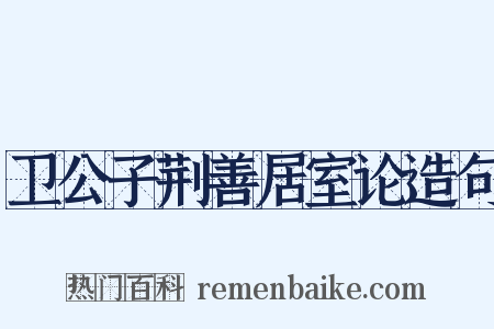 卫公子荆善居室论造句是什么意思的图片